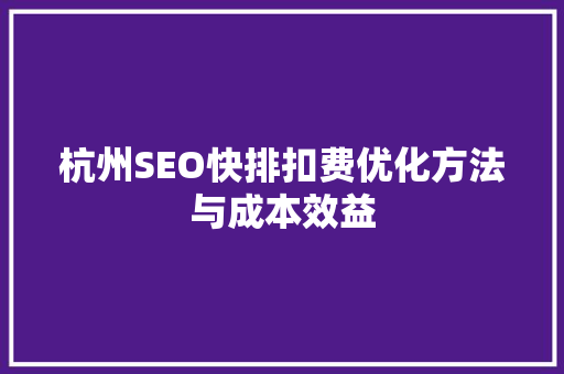杭州SEO快排扣费优化方法与成本效益