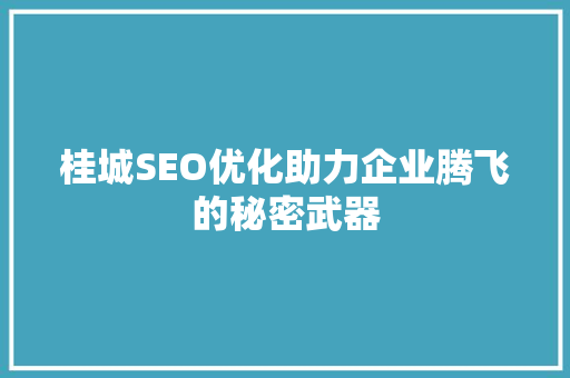 桂城SEO优化助力企业腾飞的秘密武器