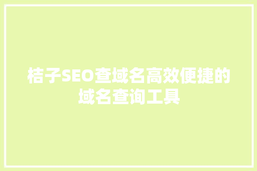 桔子SEO查域名高效便捷的域名查询工具