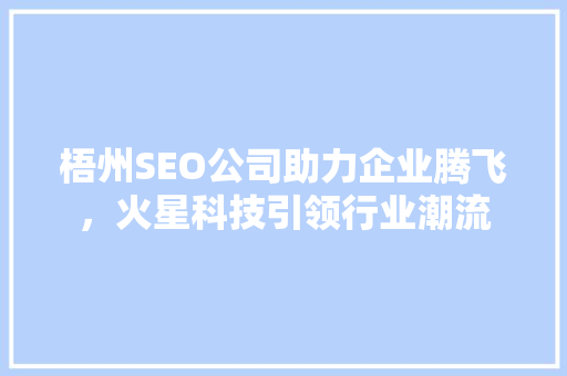 梧州SEO公司助力企业腾飞，火星科技引领行业潮流