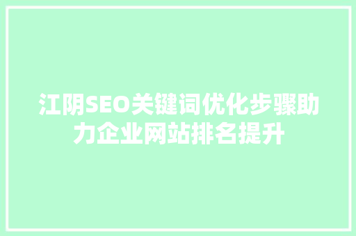 江阴SEO关键词优化步骤助力企业网站排名提升