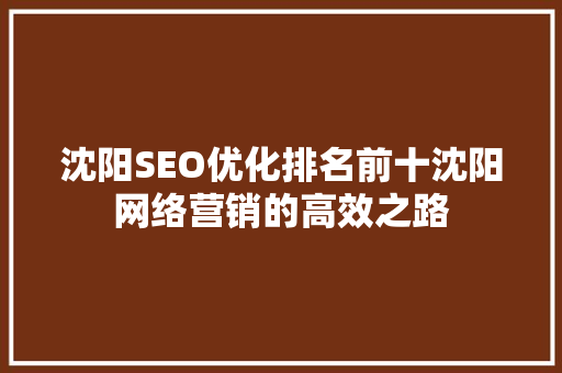 沈阳SEO优化排名前十沈阳网络营销的高效之路