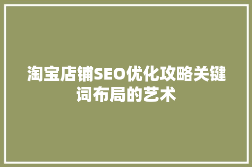 淘宝店铺SEO优化攻略关键词布局的艺术