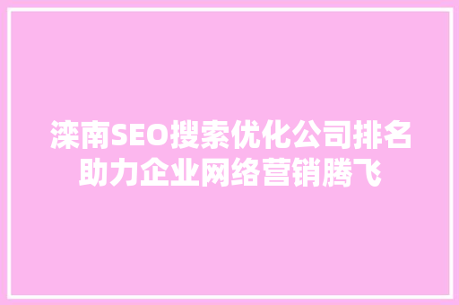 滦南SEO搜索优化公司排名助力企业网络营销腾飞