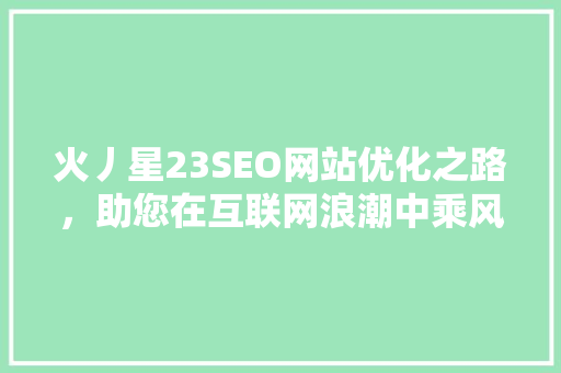 火丿星23SEO网站优化之路，助您在互联网浪潮中乘风破浪