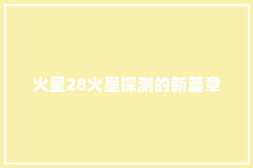 火星28火星探测的新篇章