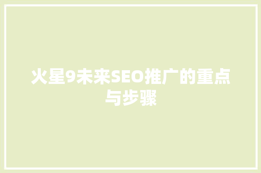 火星9未来SEO推广的重点与步骤