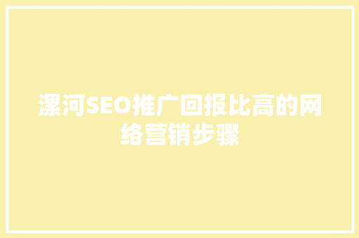 漯河SEO推广回报比高的网络营销步骤