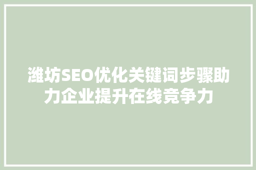 潍坊SEO优化关键词步骤助力企业提升在线竞争力
