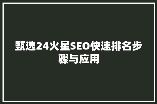 甄选24火星SEO快速排名步骤与应用