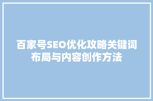 百家号SEO优化攻略关键词布局与内容创作方法