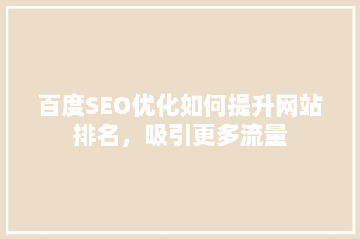 百度SEO优化如何提升网站排名，吸引更多流量