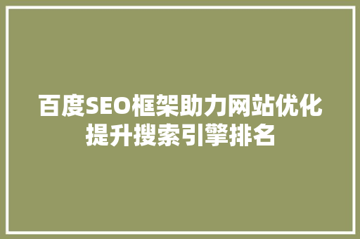 百度SEO框架助力网站优化提升搜索引擎排名
