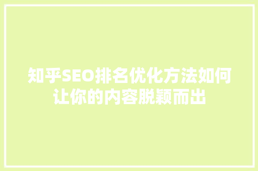 知乎SEO排名优化方法如何让你的内容脱颖而出
