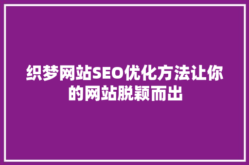 织梦网站SEO优化方法让你的网站脱颖而出