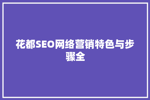 花都SEO网络营销特色与步骤全
