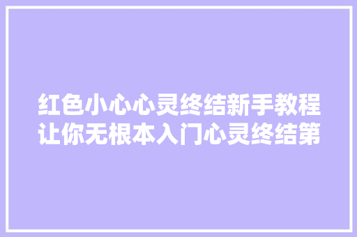 红色小心心灵终结新手教程让你无根本入门心灵终结第一期