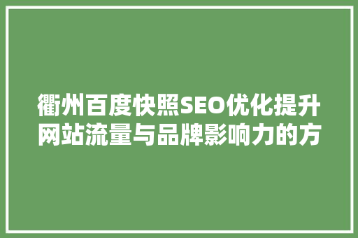 衢州百度快照SEO优化提升网站流量与品牌影响力的方法