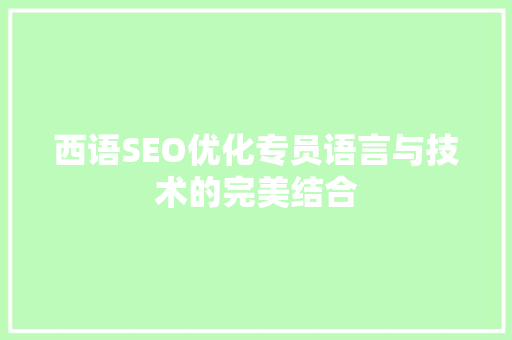 西语SEO优化专员语言与技术的完美结合