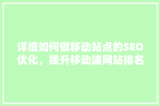 详细如何做移动站点的SEO优化，提升移动端网站排名