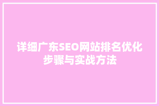 详细广东SEO网站排名优化步骤与实战方法