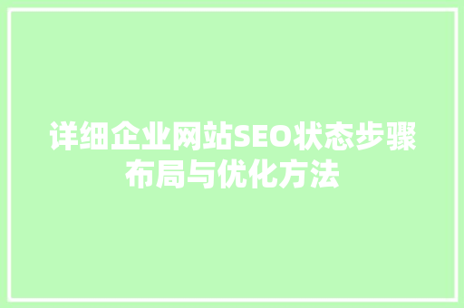 详细企业网站SEO状态步骤布局与优化方法