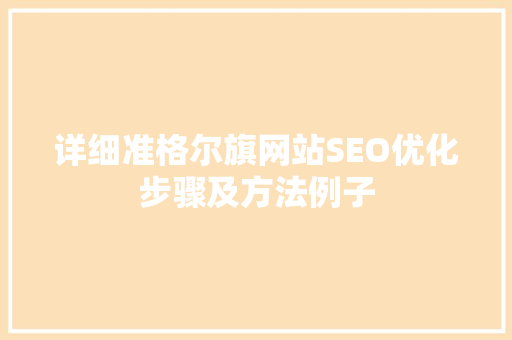 详细准格尔旗网站SEO优化步骤及方法例子