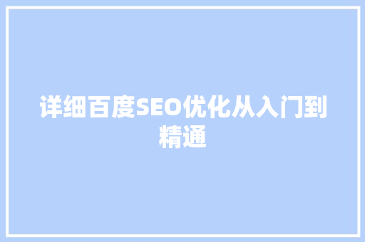 详细百度SEO优化从入门到精通