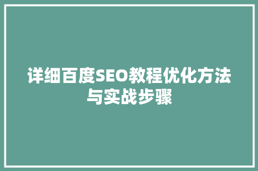 详细百度SEO教程优化方法与实战步骤
