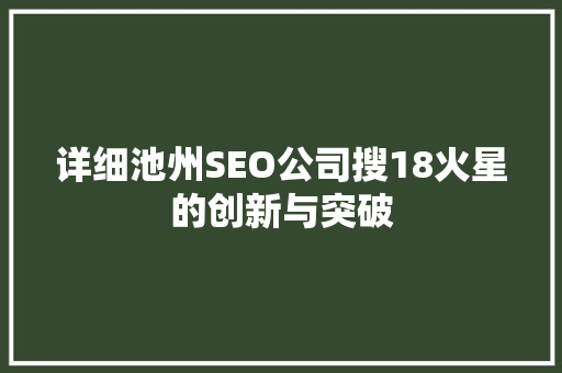 详细池州SEO公司搜18火星的创新与突破