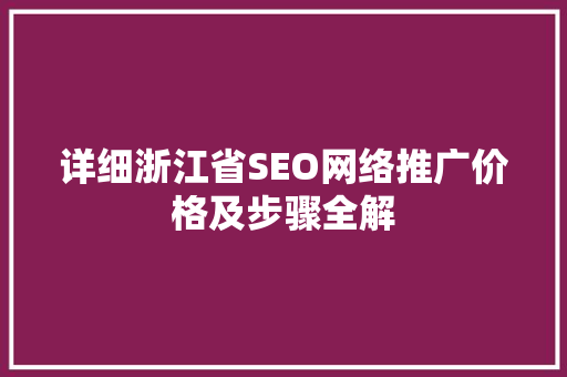 详细浙江省SEO网络推广价格及步骤全解