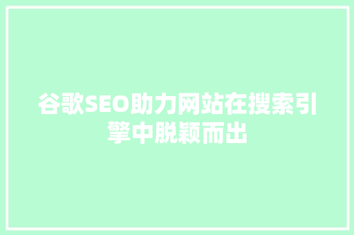 谷歌SEO助力网站在搜索引擎中脱颖而出