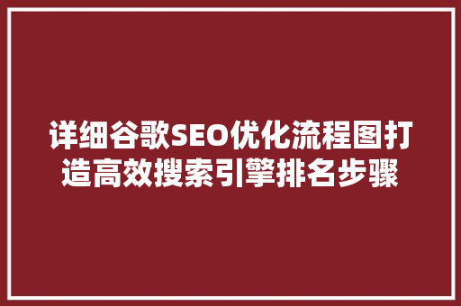 详细谷歌SEO优化流程图打造高效搜索引擎排名步骤