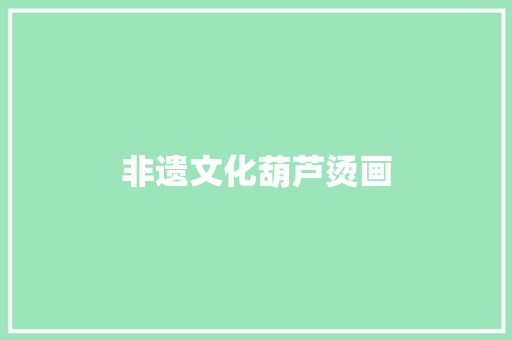 非遗文化葫芦烫画