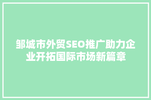邹城市外贸SEO推广助力企业开拓国际市场新篇章
