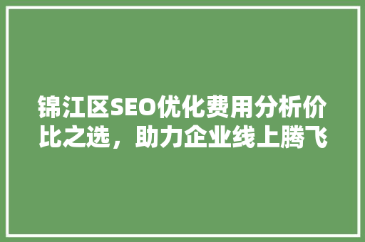 锦江区SEO优化费用分析价比之选，助力企业线上腾飞