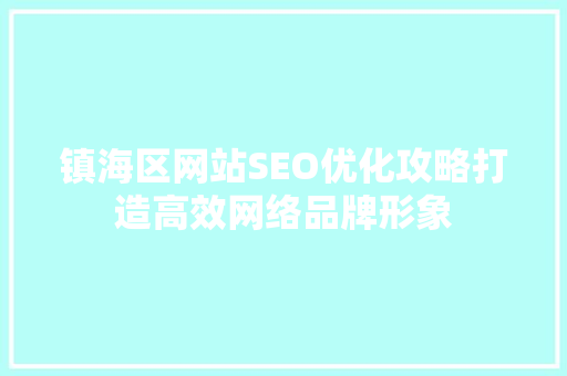镇海区网站SEO优化攻略打造高效网络品牌形象