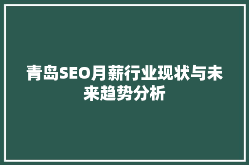 青岛SEO月薪行业现状与未来趋势分析