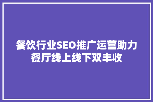 餐饮行业SEO推广运营助力餐厅线上线下双丰收