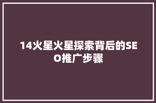 14火星火星探索背后的SEO推广步骤