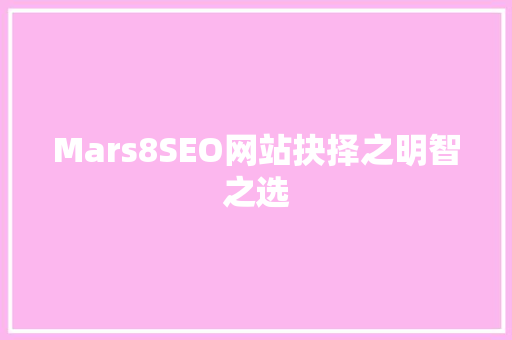 Mars8SEO网站抉择之明智之选