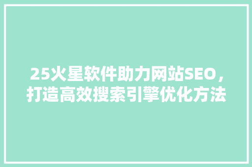 25火星软件助力网站SEO，打造高效搜索引擎优化方法