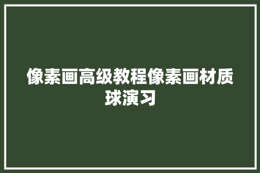 像素画高级教程像素画材质球演习