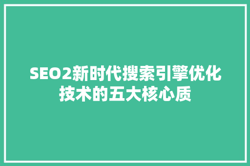 SEO2新时代搜索引擎优化技术的五大核心质