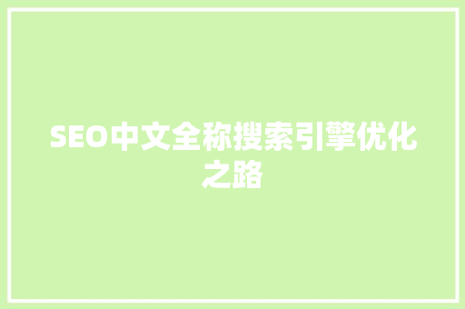SEO中文全称搜索引擎优化之路