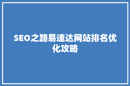 SEO之路易速达网站排名优化攻略