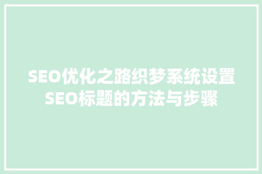 SEO优化之路织梦系统设置SEO标题的方法与步骤