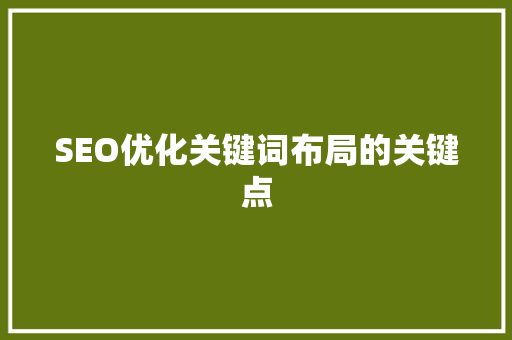 SEO优化关键词布局的关键点