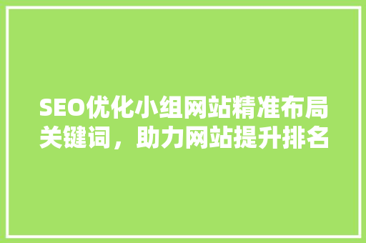 SEO优化小组网站精准布局关键词，助力网站提升排名