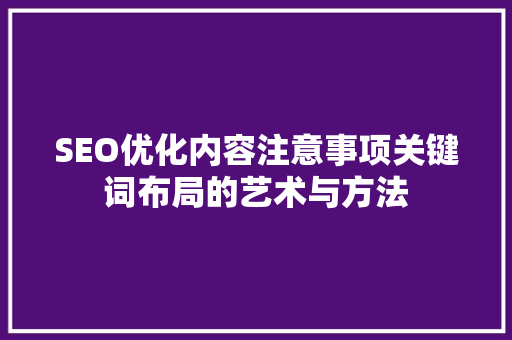 SEO优化内容注意事项关键词布局的艺术与方法
